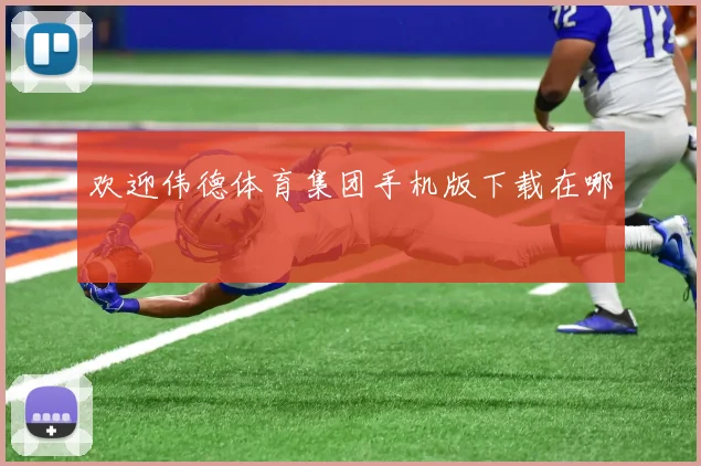 欢迎伟德体育集团手机版下载在哪