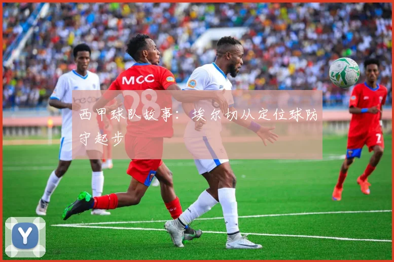 西甲球队故事：埃尔切从定位球防守起步