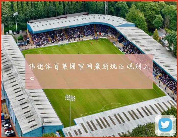 伟德体育集团官网最新玩法规则入口