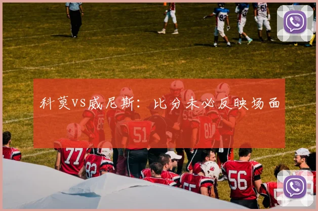 科莫vs威尼斯：比分未必反映场面