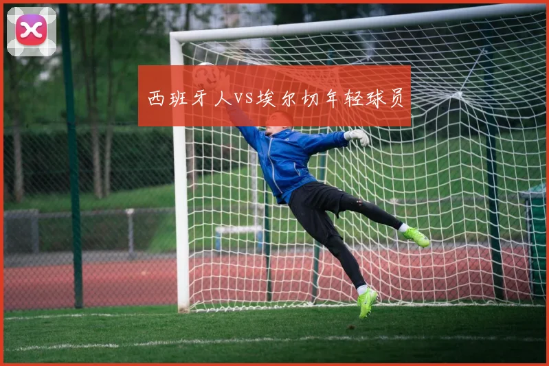 西班牙人vs埃尔切年轻球员
