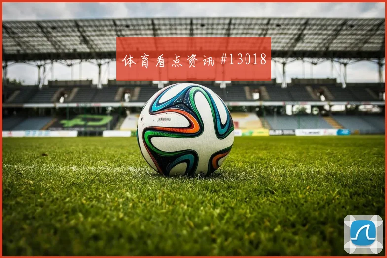 基米希面对厄瓜多尔能否带动后场出球边路回防研判