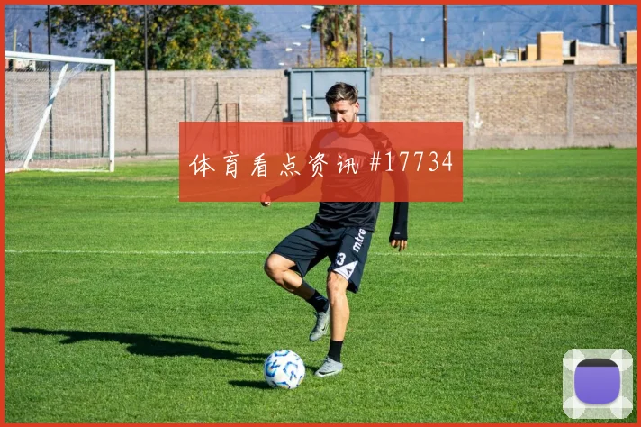 2026世界杯阿劳霍迎战西班牙节奏变化能否破局数据参考
