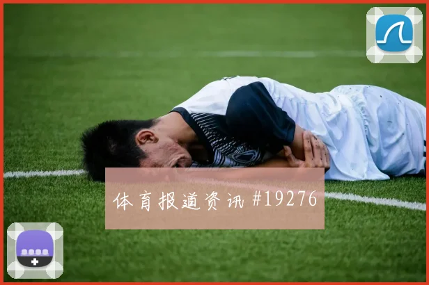 博德闪耀与亚特兰大欧冠交锋时双后腰保护距离是否会成为晋级变量