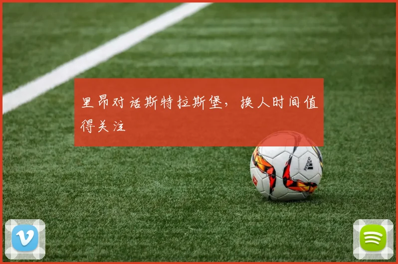 里昂对话斯特拉斯堡，换人时间值得关注