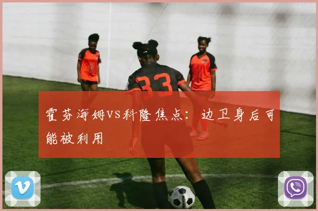 霍芬海姆vs科隆焦点：边卫身后可能被利用