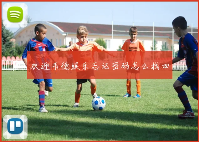 欢迎韦德娱乐忘记密码怎么找回