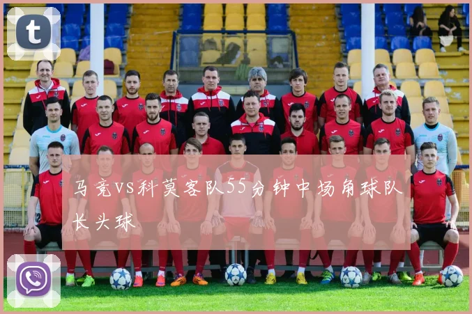 马竞vs科莫客队55分钟中场角球队长头球